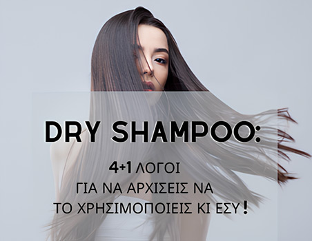 Dry Shampoo: 4+1 λόγοι για να αρχίσεις να το χρησιμοποιείς κι εσύ!